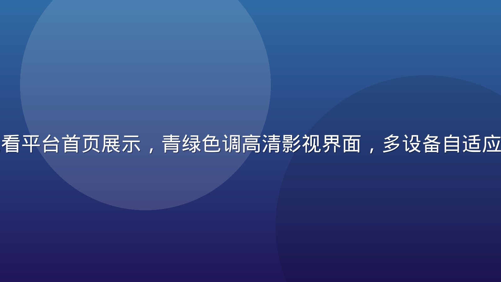 性巴克在线观看平台首页展示，青绿色调高清影视界面，多设备自适应，专业感强烈