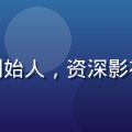 林晓峰，性巴克在线观看创始人，资深影视行业从业者，专业形象照