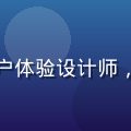 王博文，性巴克在线观看用户体验设计师，专注产品交互设计，形象照