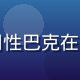 用户动漫迷阿杰，长期使用性巴克在线观看动漫专区，头像照片