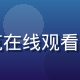 用户技术宅小张，关注性巴克在线观看技术架构与安全性，头像照片