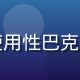 用户纪录片爱好者老王，深度使用性巴克在线观看纪录片专区，头像照片