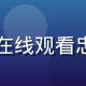 用户陈明，性巴克在线观看忠实用户，头像照片