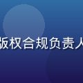 陈雅琳，性巴克在线观看版权合规负责人，专业法律背景，形象照